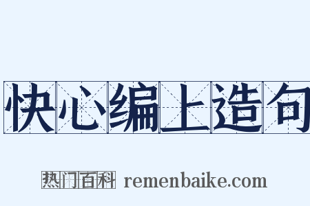 快心编上造句是什么意思的图片